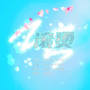 滚烫（中国新reader）