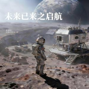 未来已来之启航