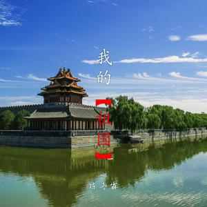 我的祖国