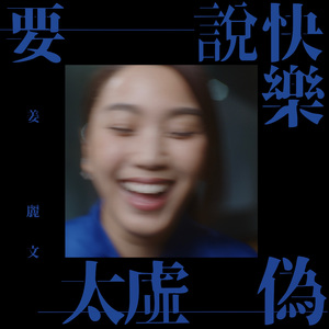 要说快乐太虚伪