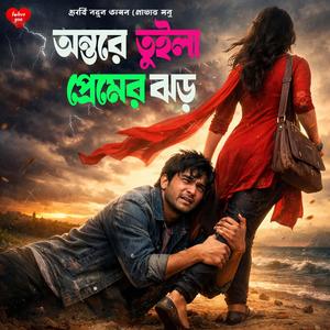 অন্তরে তুইলা প্রেমের ঝড়