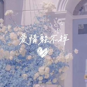 爱情躲不掉