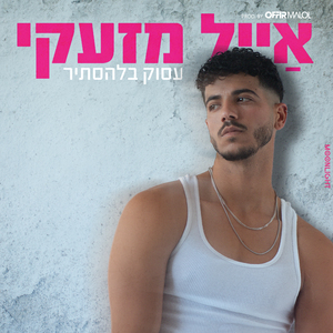 עסוק בלהסתיר