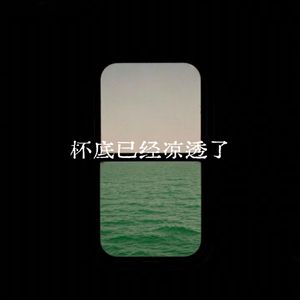 杯底已经凉透了