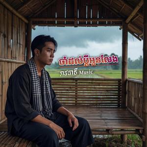 ចាំដល់ប្ដីអូនលែង