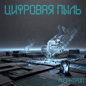 Цифровая пыль (Original Mix)