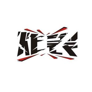 炸裂2020（Prod. By XVIBE）