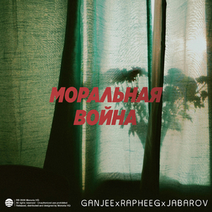 Моральная Война