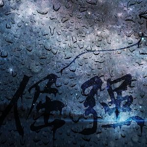 倔强的勇气（原唱：无有乐队）