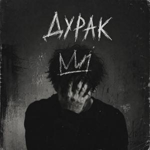 Дурак
