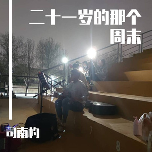 二十一岁的那个周末