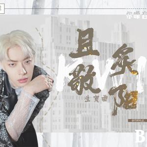 《且敬炙阳》——木子洋生贺曲