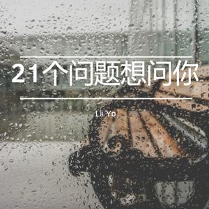 21个问题想问你