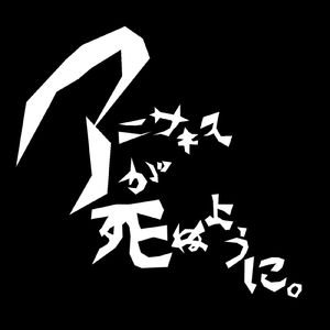 アニサキスが死ぬように。