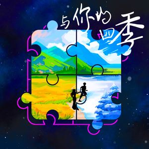 与你在四季