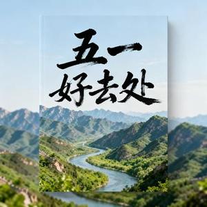 五一好去处