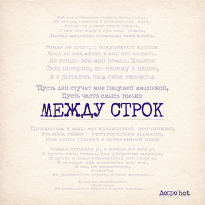Между строк