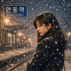 야속한 안동역