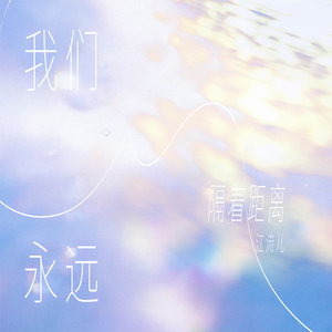 我们永远隔着距离(伴奏)