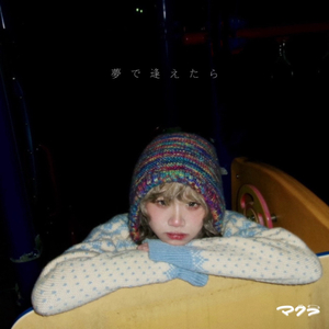 夢で逢えたら