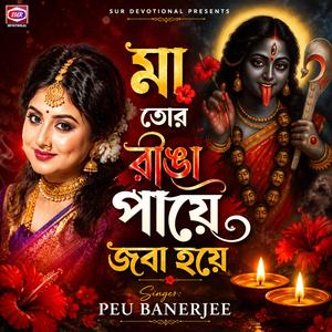 মা তোর রাঙা পায়ে জবা হয়ে | Joy Tara Joy Maa Tara