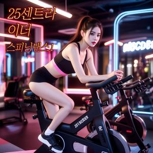 25센트라이더 스피닝 댄스 근육