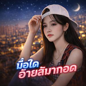 มื้อใดอ้ายสิมากอด