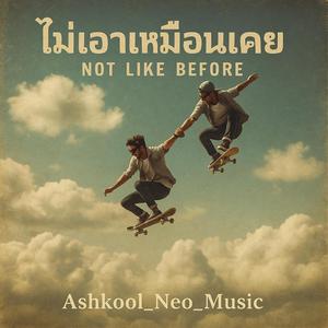 ไม่เอาเหมือนเคย (Not like before)