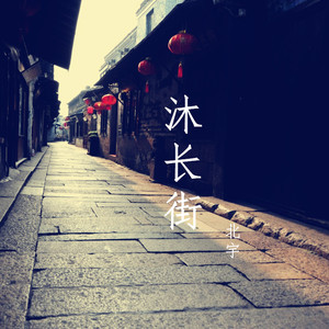 北宇-沐长街
