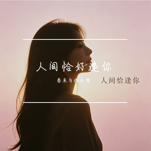 人间恰好逢你