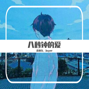 八秒钟的爱伴奏