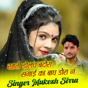 खाती डोलच बंदोरा सगाई का बाध डोरा न