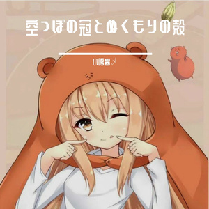 空っぽの冠とぬくもりの殻（空之冠与温暖之壳）