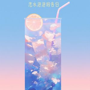 汽水泡泡的告白