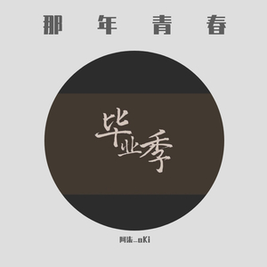 毕业季（2020特别版）