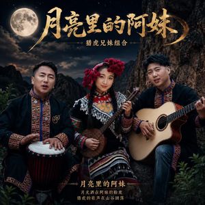 月亮里的阿妹