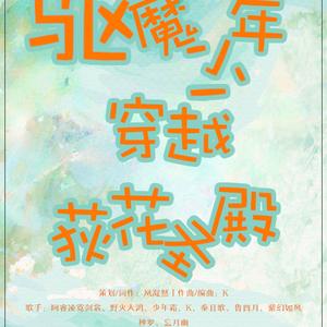 驱魔少年穿越荻花圣殿