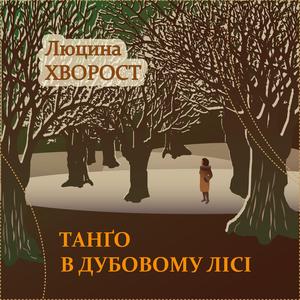 Танґо в дубовому лісі