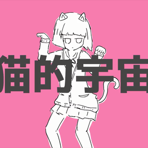 猫猫的宇宙論