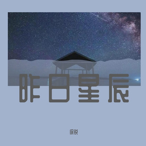 昨日星辰（伴奏）