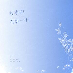 故事中有朝一日 — 广播剧《有朝一日》ED