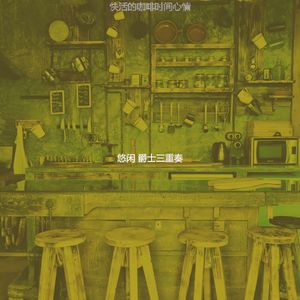 安静的周二声音