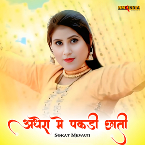 अधेरा मे पकड़ी छाती