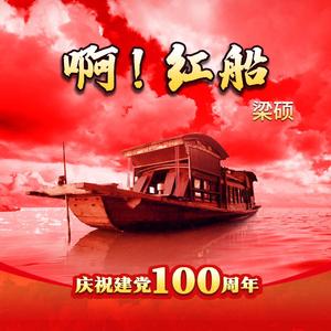 啊！红船 伴奏