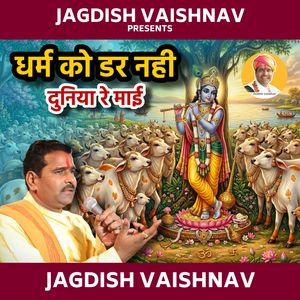 धर्म को डर नही दुनिया रे माई