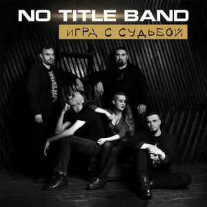 Сеть (Инструментал)