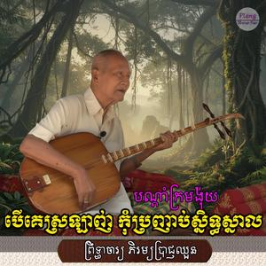 បើគេស្រឡាញ់ កុំប្រញាប់ស្និទ្ធស្នាល