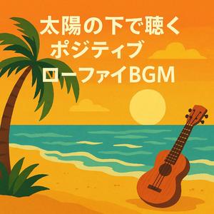 太陽と海のリズムで気分が上がるハワイアンBGM
