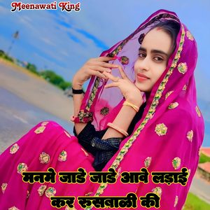 Manme Jade Jade Aave Ladai Kar Rusbali Ki (Batti Lal Meena)