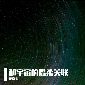 和宇宙的温柔关联